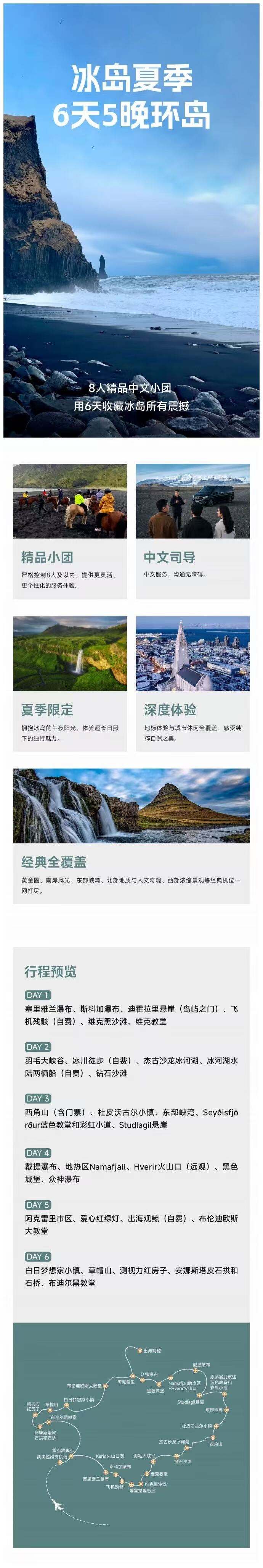 冰岛夏季环岛 4-8人精品中文小团 8晚9天/5晚6天 LM 行程图 8