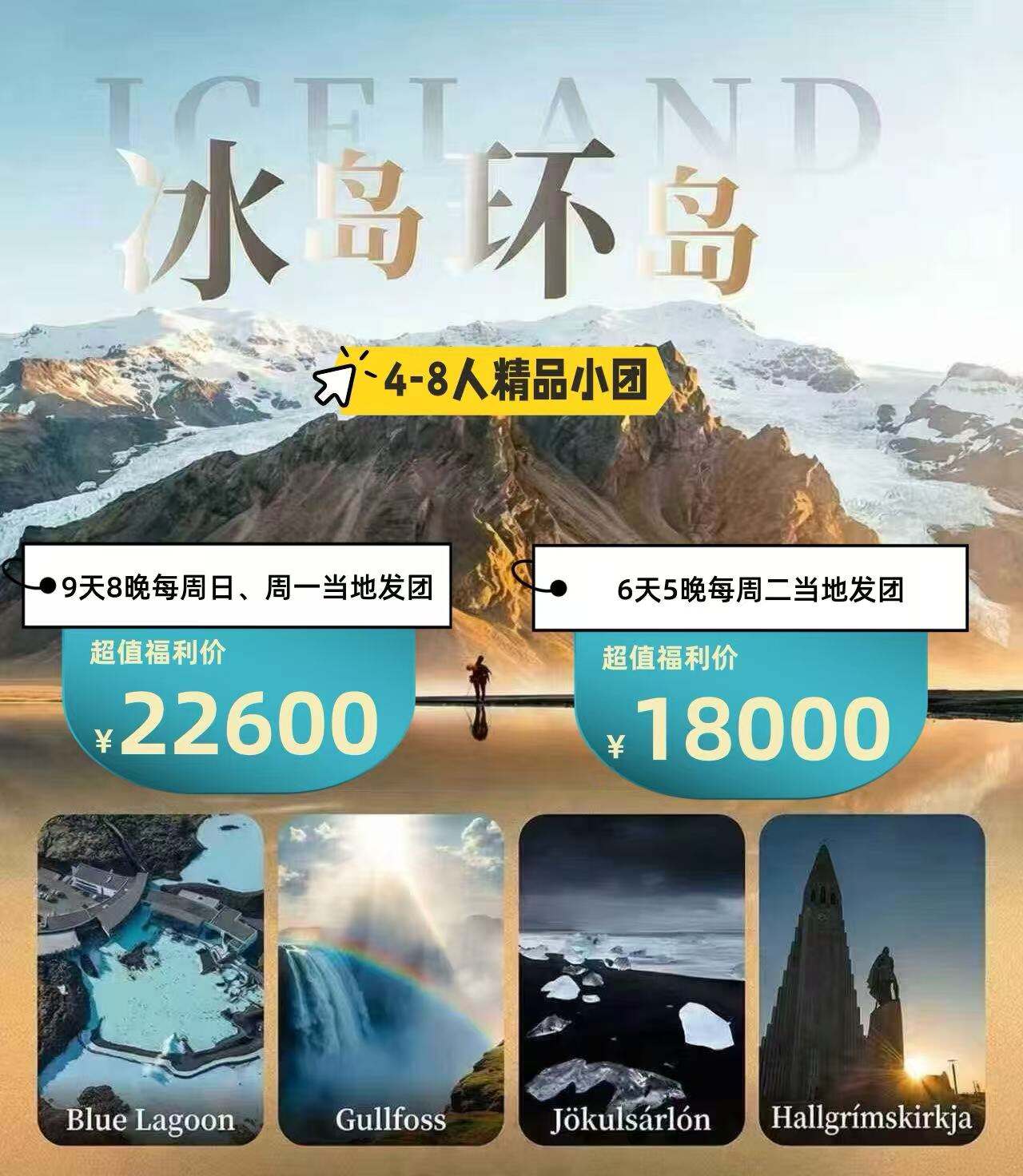冰岛夏季环岛 4-8人精品中文小团 8晚9天/5晚6天 LM（精品小团 严格控制8人及以内，提供灵活、更个性化的服务体验 中文司导 中文服务、沟通无障碍 夏季限定 拥抱冰岛的午夜阳光、体验超长日照下的独特魅力 深度体验 地标体验与城市休闲）