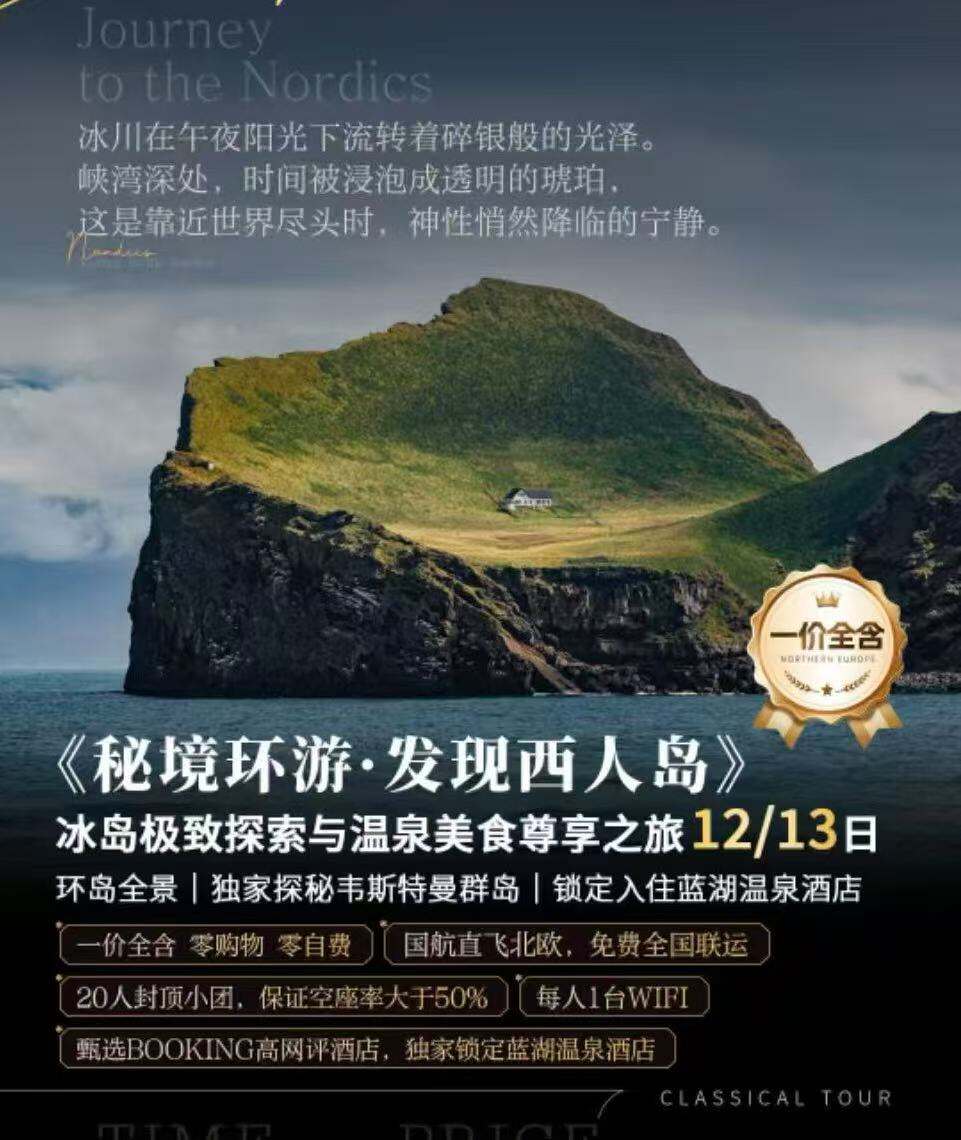<<秘境环游.发现西人岛>> 冰岛极致探索与温泉美食尊享之旅12/13日 冰岛全景｜独家探秘韦斯特曼群岛｜入住蓝湖温泉（一价全含 零购物 零自费 国航直飞北欧，免费全国联运 20人封顶小团，保证空座率大于50% 每人1台WIFI 甄选BOOKING高网评酒店，独家锁定蓝湖温泉酒店）