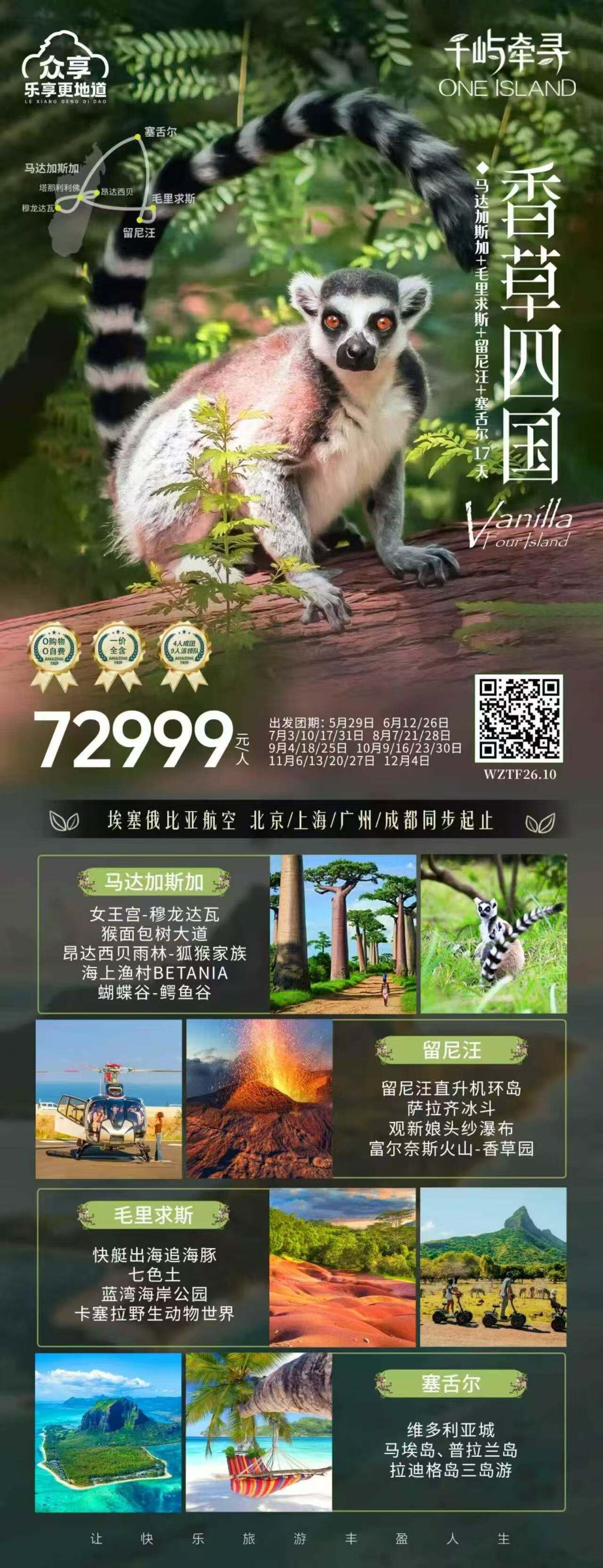 香草四国 马达加斯加+毛里求斯+留尼旺+塞舌尔17天 行程图 2