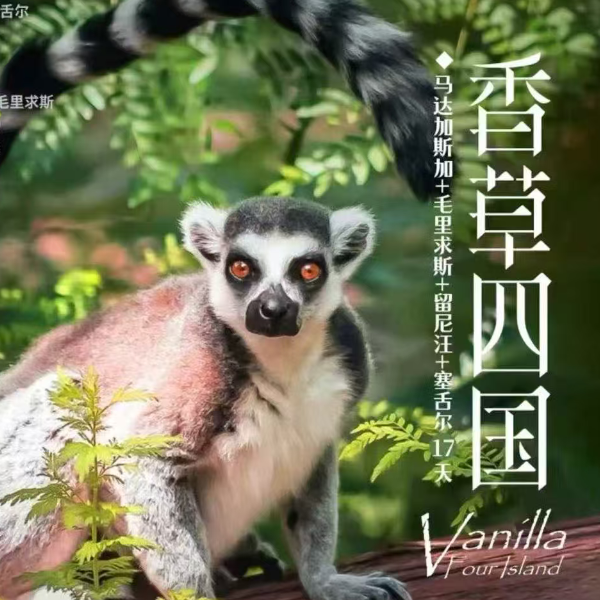 香草四国 马达加斯加+毛里求斯+留尼旺+塞舌尔17天