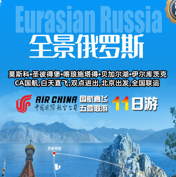 全景俄罗斯11日游（莫斯科·圣彼得堡·喀琅施塔得·贝加尔湖·伊尔库茨克 贝加尔湖景观特色餐 地道俄式风味餐 四星酒店自助早餐）