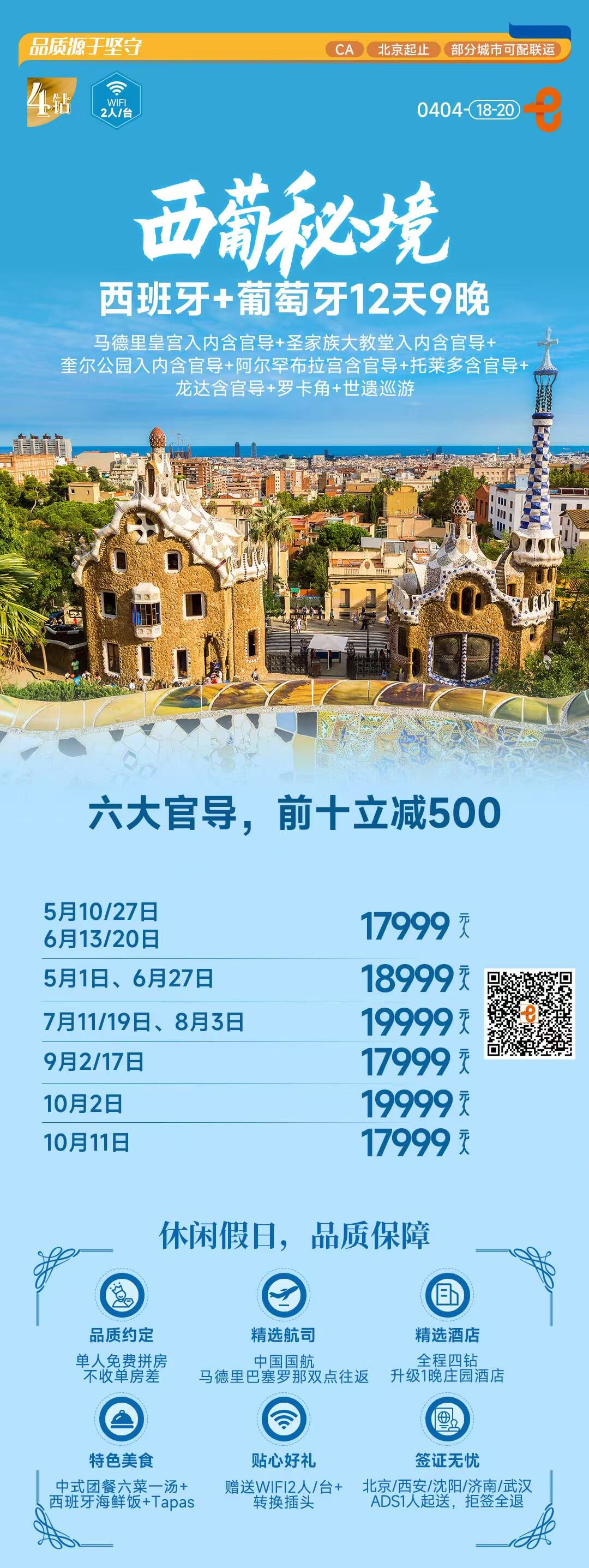 西葡秘境西班牙+葡萄牙12天9晚 六大官导 中国国航马德里巴塞罗那双点往返全程四钻升级1晚庄园酒店 行程图 2