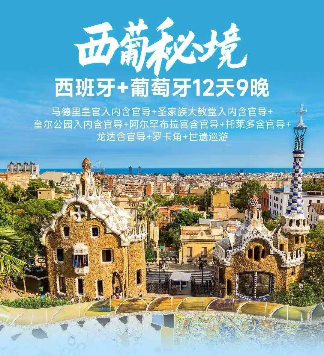 西葡秘境西班牙+葡萄牙12天9晚 六大官导 中国国航马德里巴塞罗那双点往返全程四钻升级1晚庄园酒店（马德里皇宫入内含官导+圣家族大教堂入内含官导+奎尔公园入内含官导+阿尔罕布拉宫含官导+托莱多含官导+龙达含官导+罗卡角+世遗巡游）