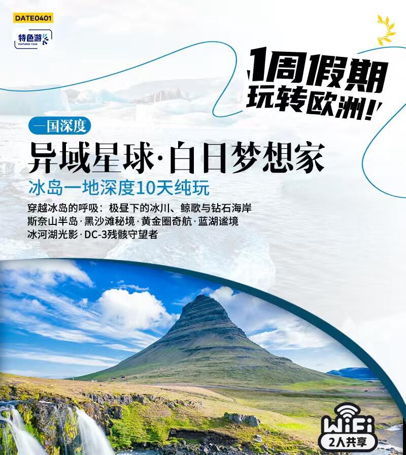 冰岛一地深度10天纯玩 广州起止 26人团 异域星球.白日梦想家（穿越冰岛的呼吸:极昼下的冰川、鲸歌与钻石海岸 斯奈山半岛.黑沙滩秘境.黄金圈奇航.蓝湖谧境 冰河湖光影.DC-3残骸守望者）