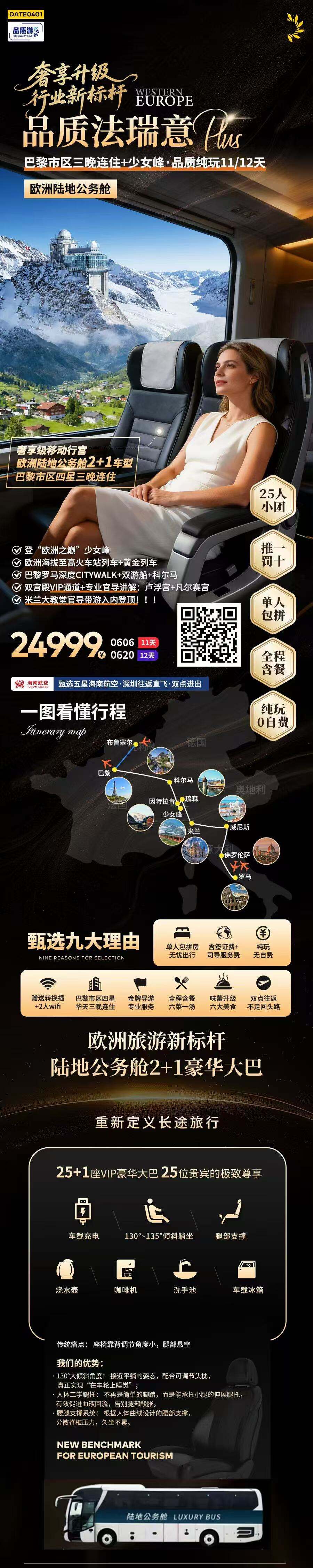 品质法瑞意·奢享升级行业新标杆 25人团 广州起止 巴黎市区三晚连住+少女峰+品质纯玩11/12天 欧洲陆地公务舱 行程图 2