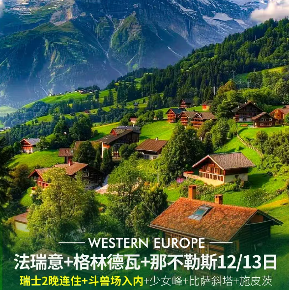 法瑞意+格林德瓦+那不勒斯12/13日（瑞士2晚连住+斗兽场入内+少女峰+比萨斜塔+施皮茨）