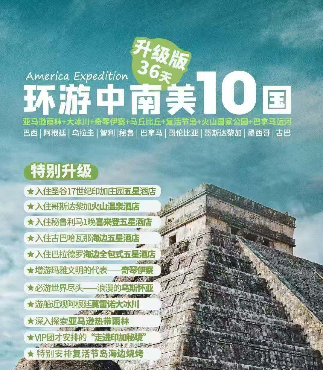 环游中南美10国·36天 亚马逊雨林+大冰川+奇琴伊察+马丘比丘+复活节岛+火山国家公园+巴拿马运河巴西|阿根廷|乌拉圭（特别升级 入住圣谷17世纪印加庄园五星酒店 入住哥斯达黎加火山温泉酒店 入住秘鲁利马1晚喜来登五星酒店 入住古巴哈瓦那海边五星酒店 入住巴拉德罗海边全包式五星酒店）