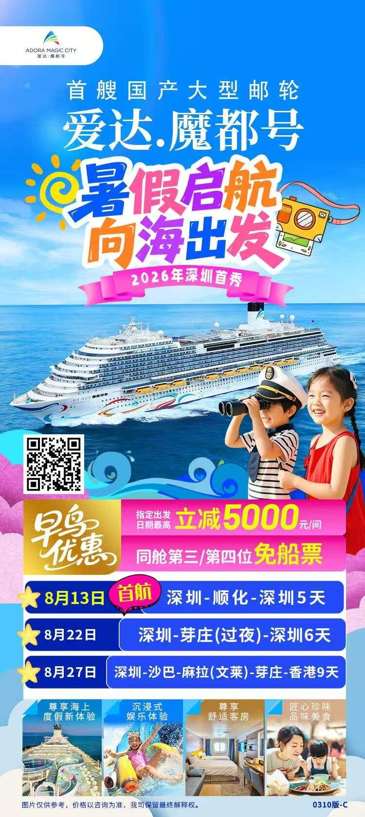 爱达魔都号 暑假启航 向海出发 行程图 2