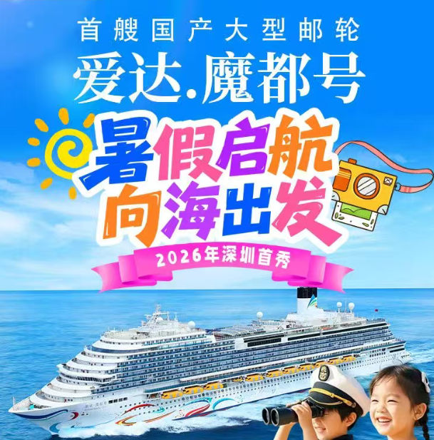 爱达魔都号 暑假启航 向海出发（更多详细信息请咨询客服 指定日出发日期最高立减5000元/间）
