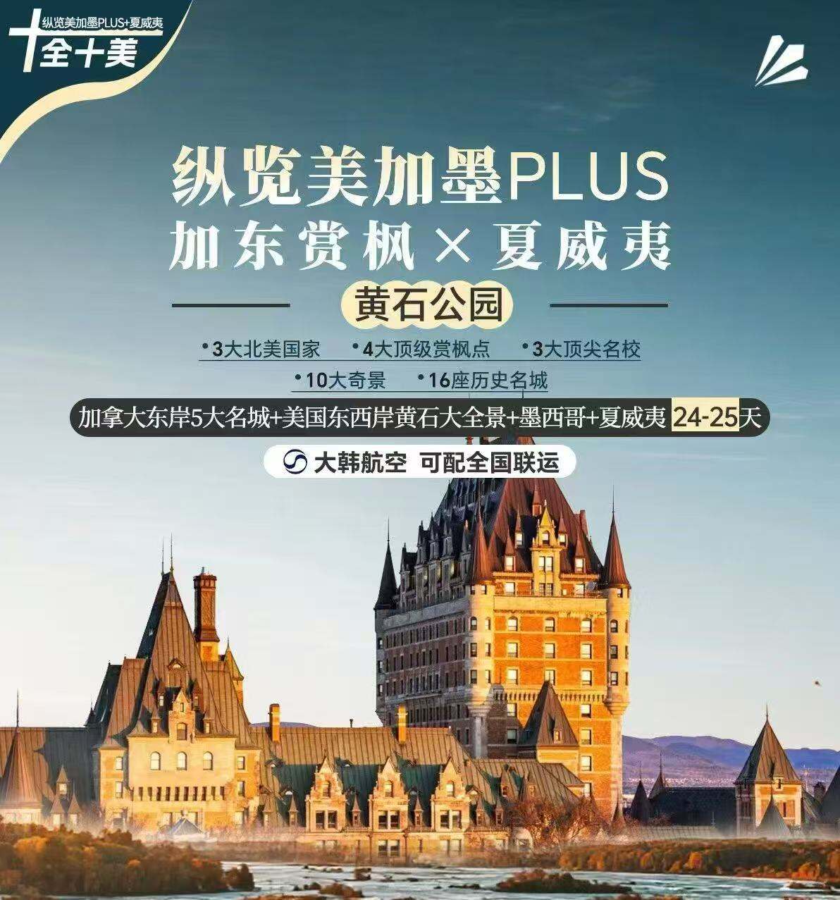 纵览美加墨PLUS+东赏枫x夏威夷 3大北美国家.4大顶级赏枫点 .3大顶尖名校 10大奇景16座历史名城 加拿大东岸5（大韩航空可配全国联运）