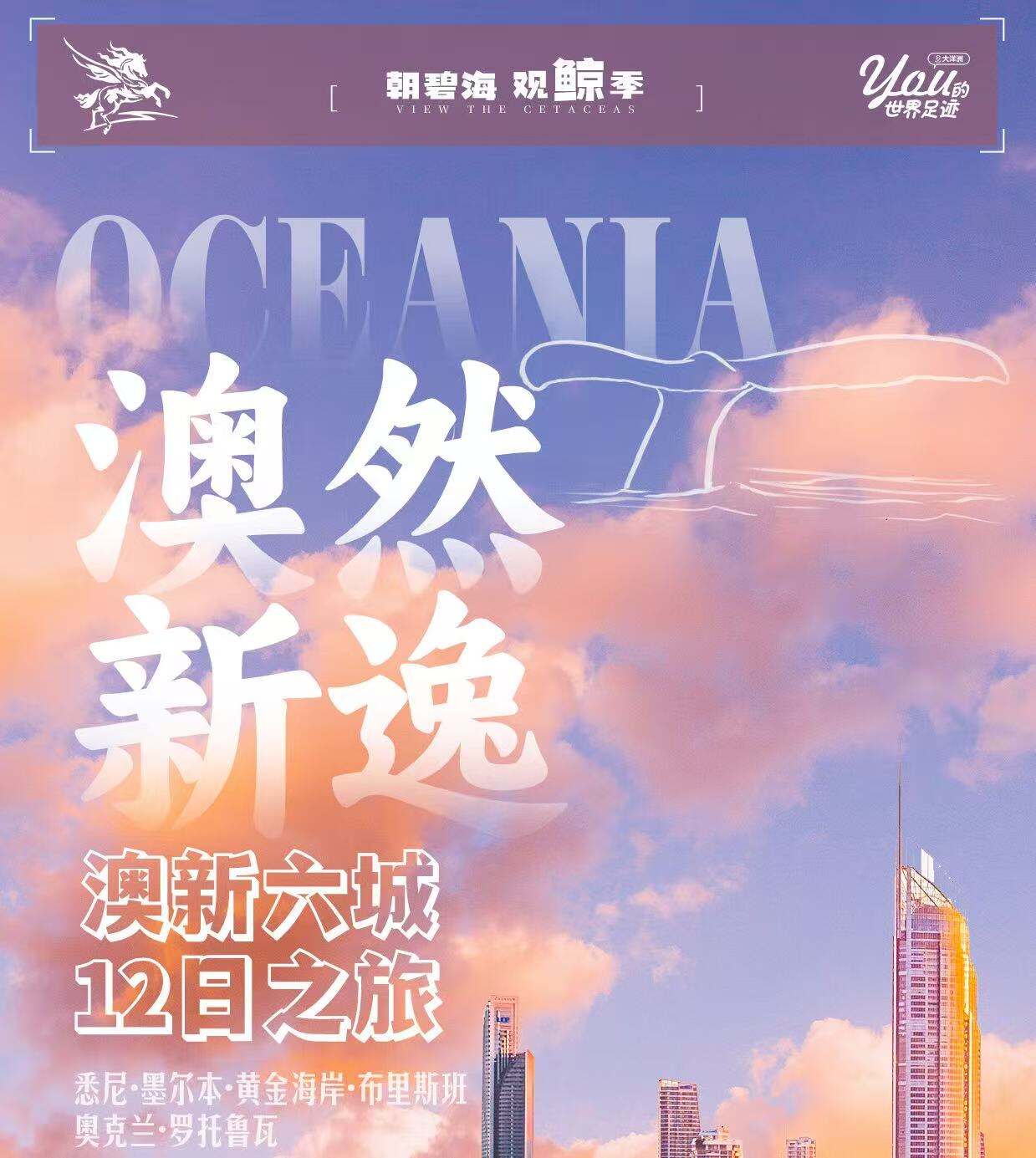 澳然新逸·澳新六城12日之旅 悉尼·墨尔本·黄金海岸·布里斯班·奥克兰·罗托鲁瓦（全国联运 一价全含 金牌领队 当地四星舒适温馨 转换插头赠送出境意外险 北京/上海起止 0购物0小费）