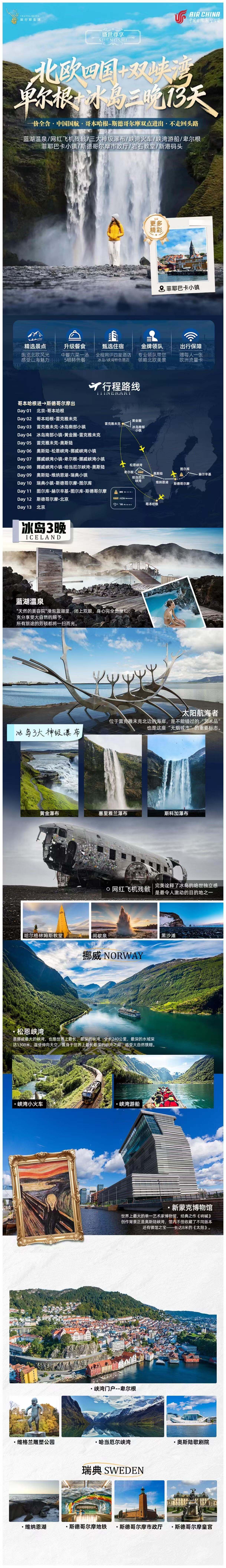 北欧四国+双峡湾+卑尔根+冰岛三晚13天 一价全含·中国国航·哥本哈根-斯德哥尔摩双点进出·不走回头路 行程图 3