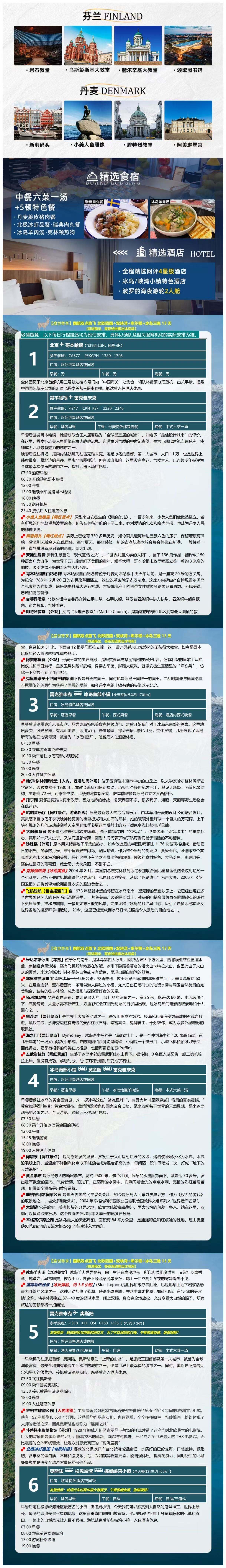 北欧四国+双峡湾+卑尔根+冰岛三晚13天 一价全含·中国国航·哥本哈根-斯德哥尔摩双点进出·不走回头路 行程图 4