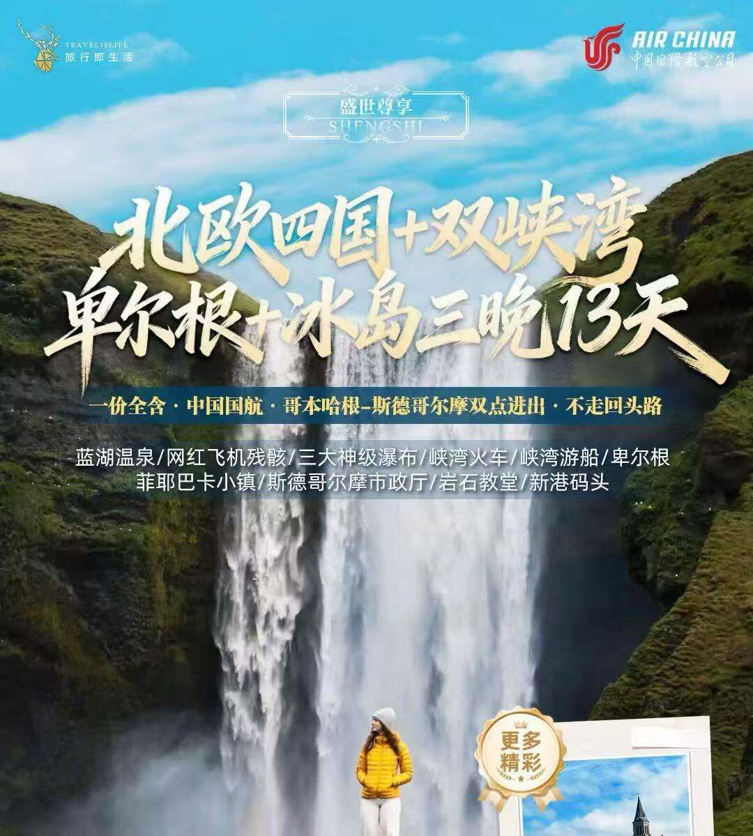 北欧四国+双峡湾+卑尔根+冰岛三晚13天 一价全含·中国国航·哥本哈根-斯德哥尔摩双点进出·不走回头路（蓝湖温泉/网红飞机残骸/三大神级瀑布/峡湾火车/峡湾游船/卑尔根 菲耶巴卡小镇/斯德哥尔摩市政厅/岩石教堂/新港码头）
