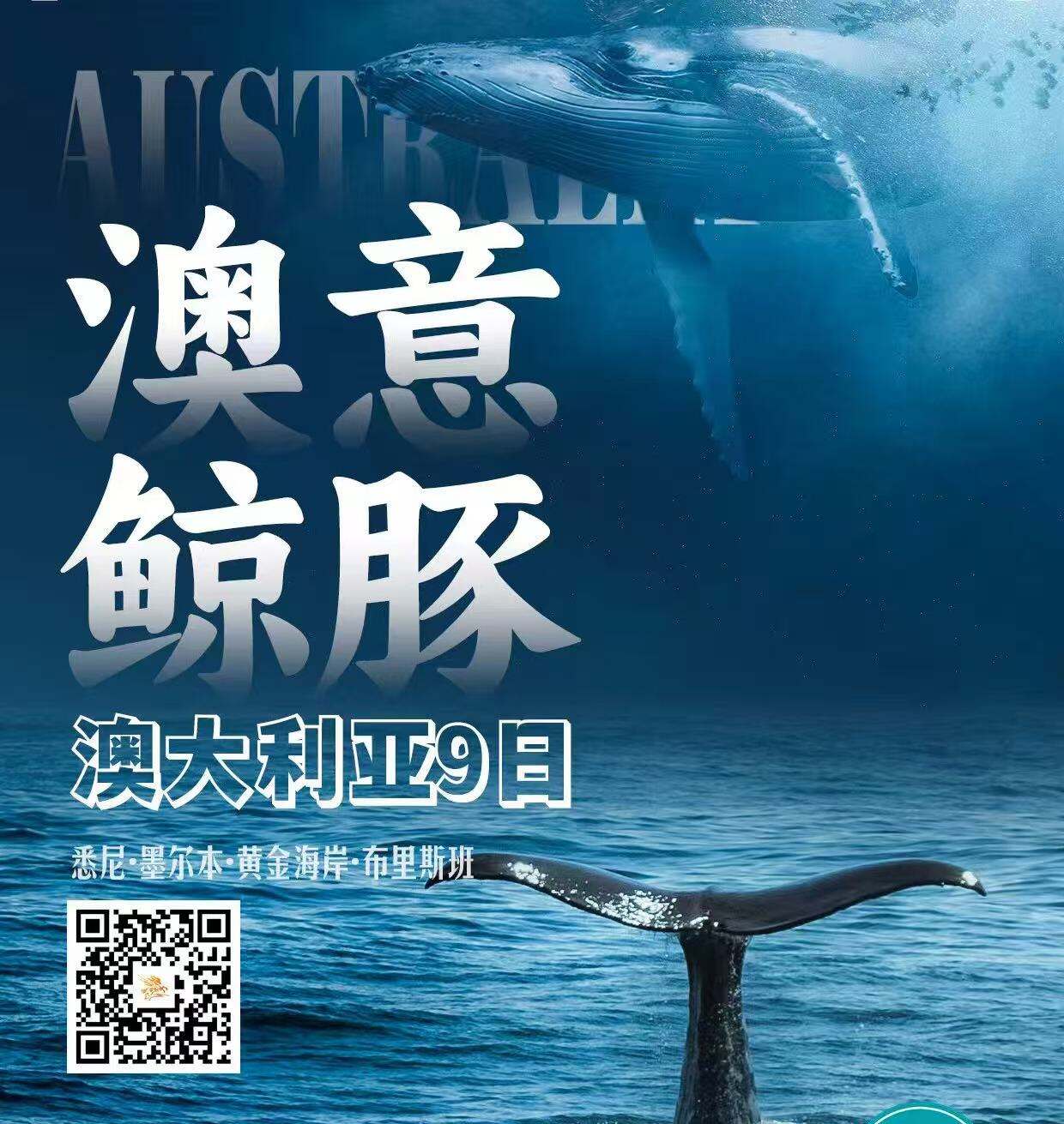 澳章鲸豚·澳大利亚9日悉尼.墨尔本.黄金海岸.布里斯班 优选合作伙伴（全国联运·北京/上海起止 一价全含0购物0小费 金牌领队专业服务 当地四星舒适温馨 转换插头赠送出境意外险 给自己一次心无旁骛 给生活一趟投身自）