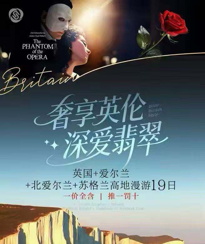 奢享英伦·深爱翡翠 25人VIP精品团 英国+爱尔兰+北爱尔兰+苏格兰高地漫游19日 一价全含|推一罚十（早鸟优惠 每团签10人报名立减3000元/人 早定优惠 每团11-15人报名立减1500元/人）