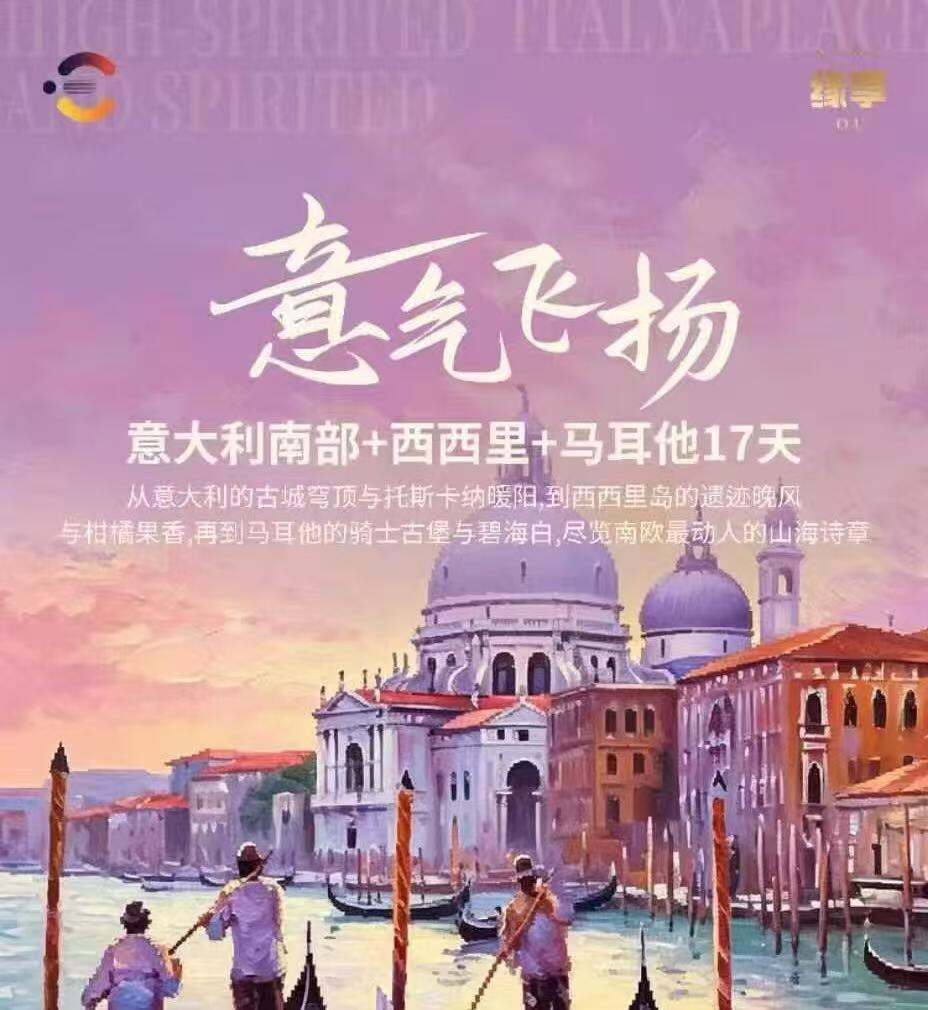 意气飞扬·意大利南部+西西里岛+马耳他17天（成都直飞 推自费退团费 一价全含）