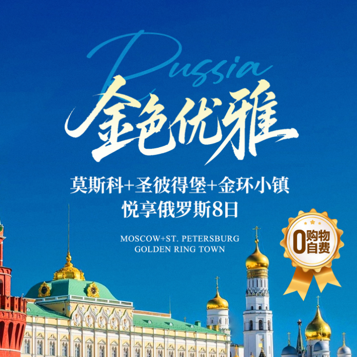 金色优雅-悦享俄罗斯8日游（川航白班机·成都直飞·莫斯科/圣彼得堡两点进出不走回头路 参考航班:成都天府-莫斯科3U388716:50-20:20 圣彼得堡-成都天府3U381622:30-11:30+1）