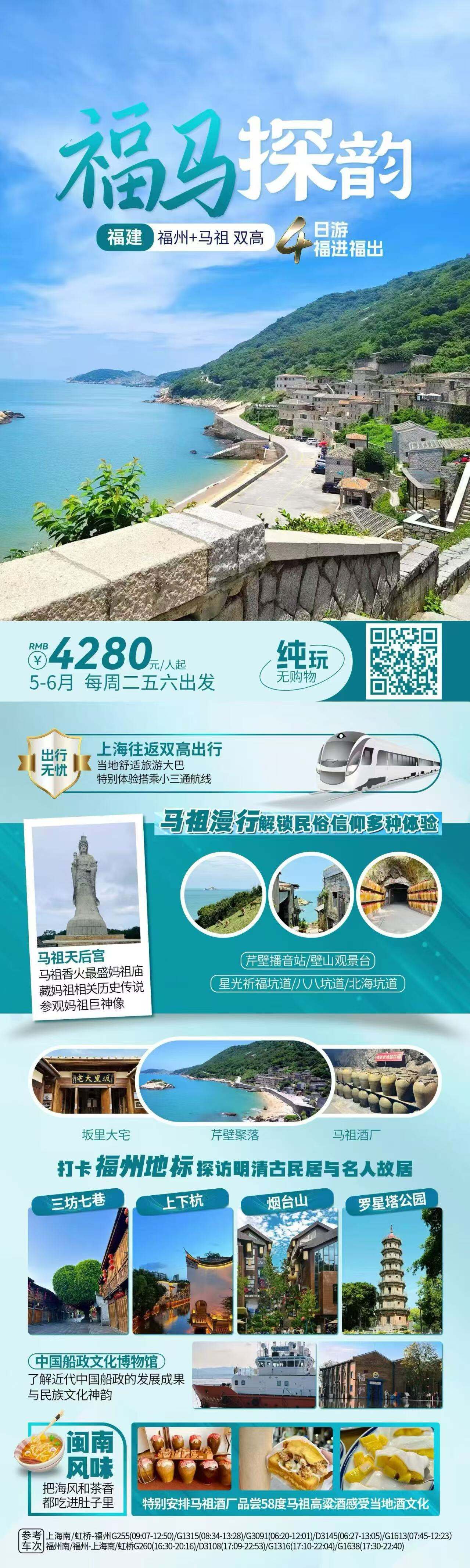 福马探韵·福建福州+马祖 双高4日游福进福出 5-6月 每周二五六出发 纯玩无购物 上海往返双高出行当地舒适旅游大巴 行程图 2