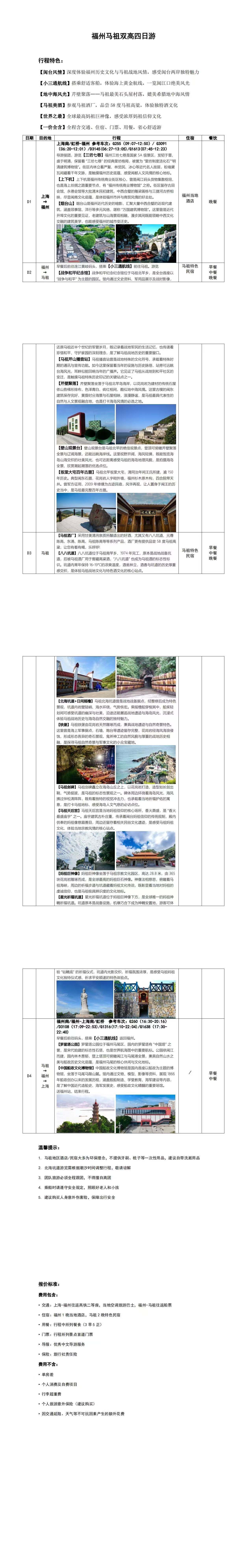 福马探韵·福建福州+马祖 双高4日游福进福出 5-6月 每周二五六出发 纯玩无购物 上海往返双高出行当地舒适旅游大巴 行程图 3