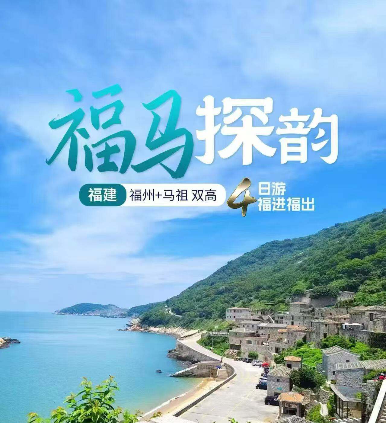 福马探韵·福建福州+马祖 双高4日游福进福出 5-6月 每周二五六出发 纯玩无购物 上海往返双高出行当地舒适旅游大巴（马祖漫行解锁民俗信仰多种体验 芹壁播音站/壁山观景台 星光祈福坑道/八八坑道/北海坑道 打卡 福州地标探访明清古民居与名人故居 特别安排马祖酒厂品尝58度马祖高粱酒感受当地酒文化）