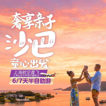 奢享亲子 沙巴 童心出发（上海航空直飞 可申请全国联运 6/7天半自助游 英伦贵族风享受2天香格里拉躺平度假生活）