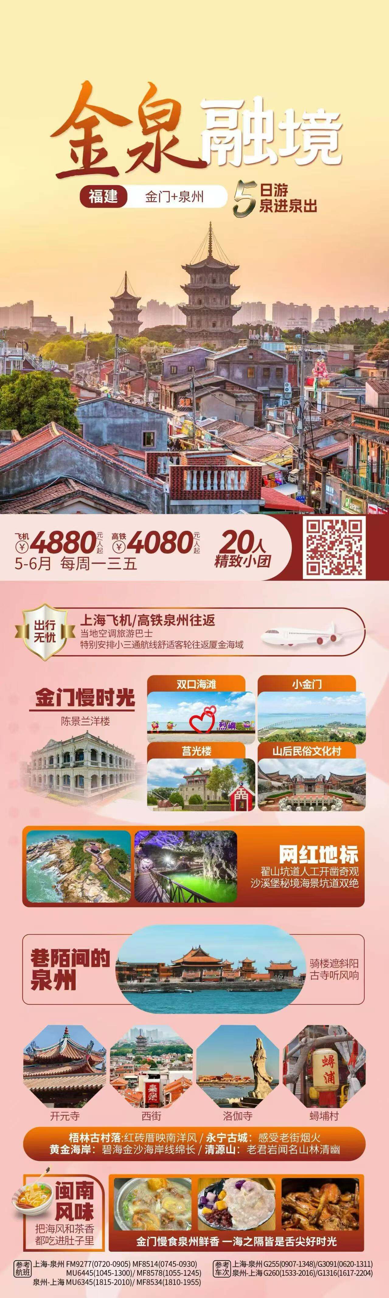 金泉融境·福建·金门+泉州5日游泉进泉出 20人团 行程图 2