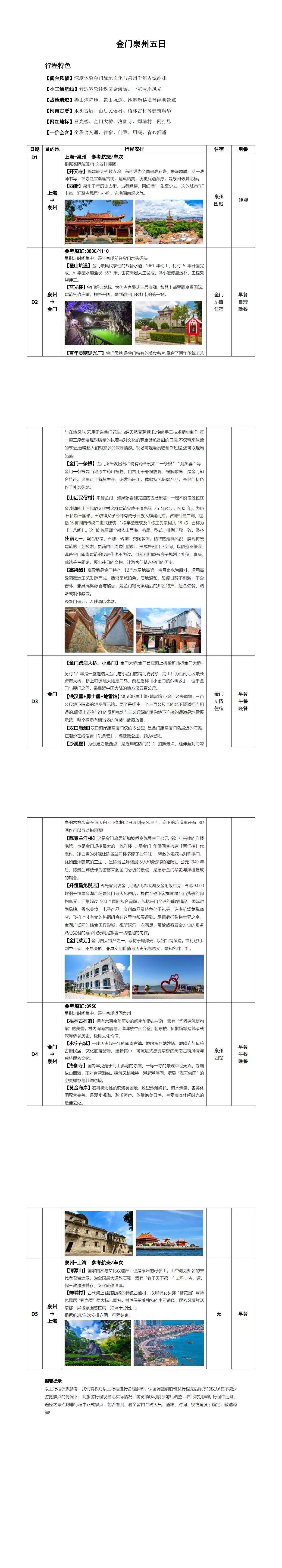 金泉融境·福建·金门+泉州5日游泉进泉出 20人团 行程图 3