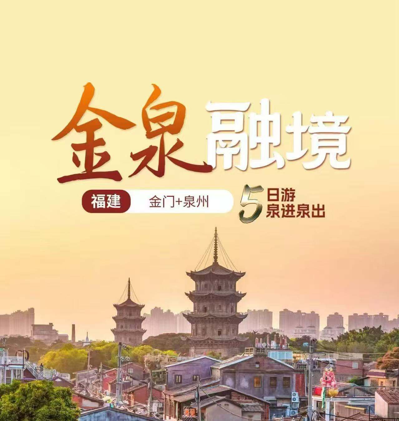 金泉融境·福建·金门+泉州5日游泉进泉出 20人团（上海飞机/高铁泉州往返当地空调旅游巴士 特别安排小三通航线舒适客轮往返厦金海域 梧林古村落:红砖厝映南洋风/永宁古城:感受老街烟火 黄金海岸:碧海金沙海岸线绵长/清源山）