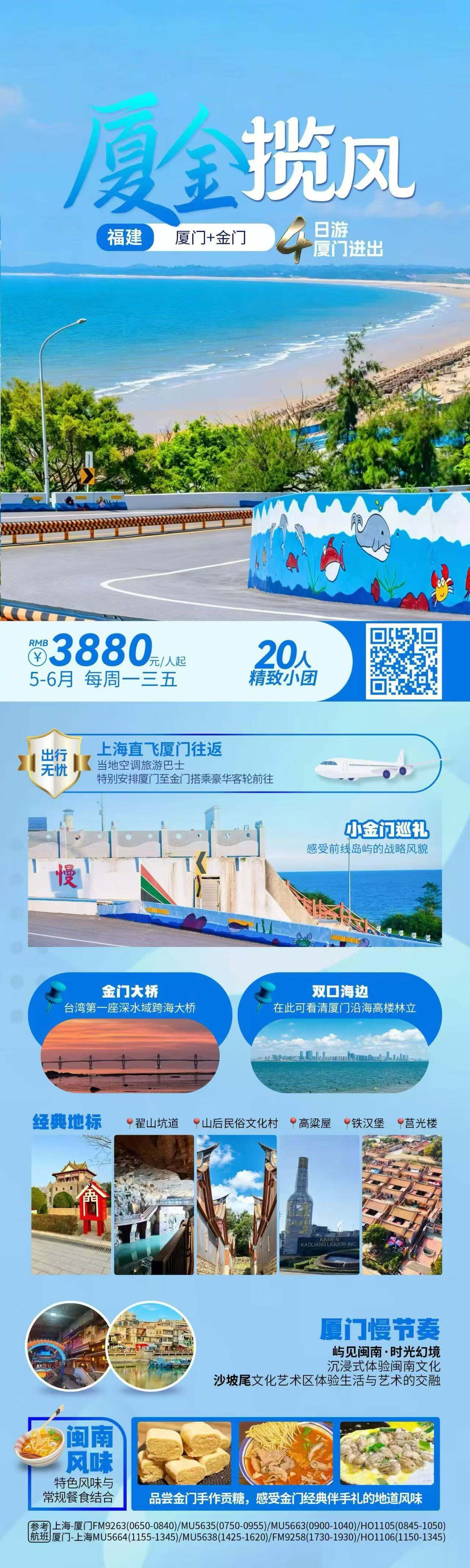 厦全揽风·福建厦门+金门4日游厦门进出 20精致小团 5-6月每周一三五出发 价格需二次确认 行程图 2