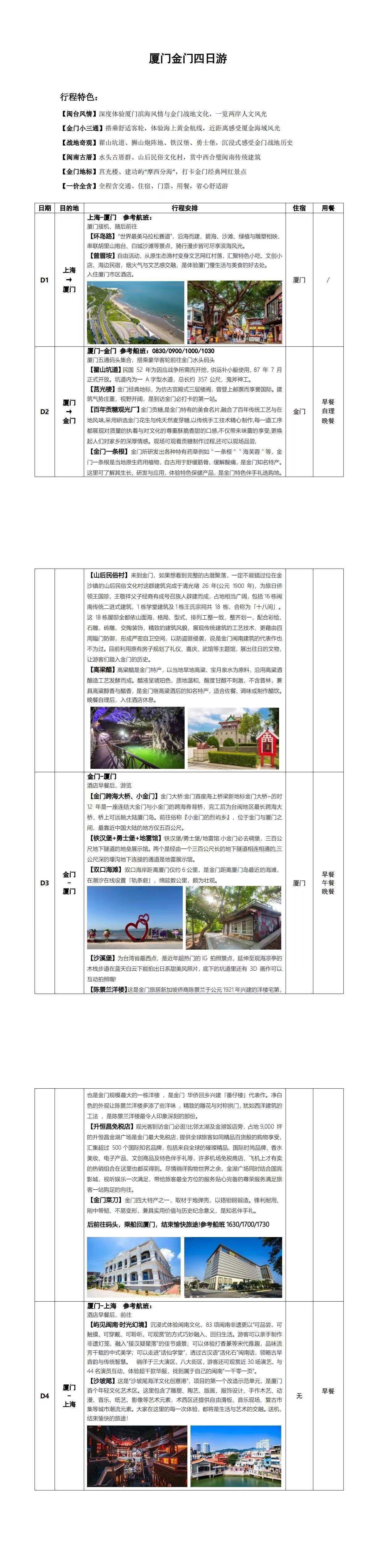 厦全揽风·福建厦门+金门4日游厦门进出 20精致小团 5-6月每周一三五出发 价格需二次确认 行程图 3