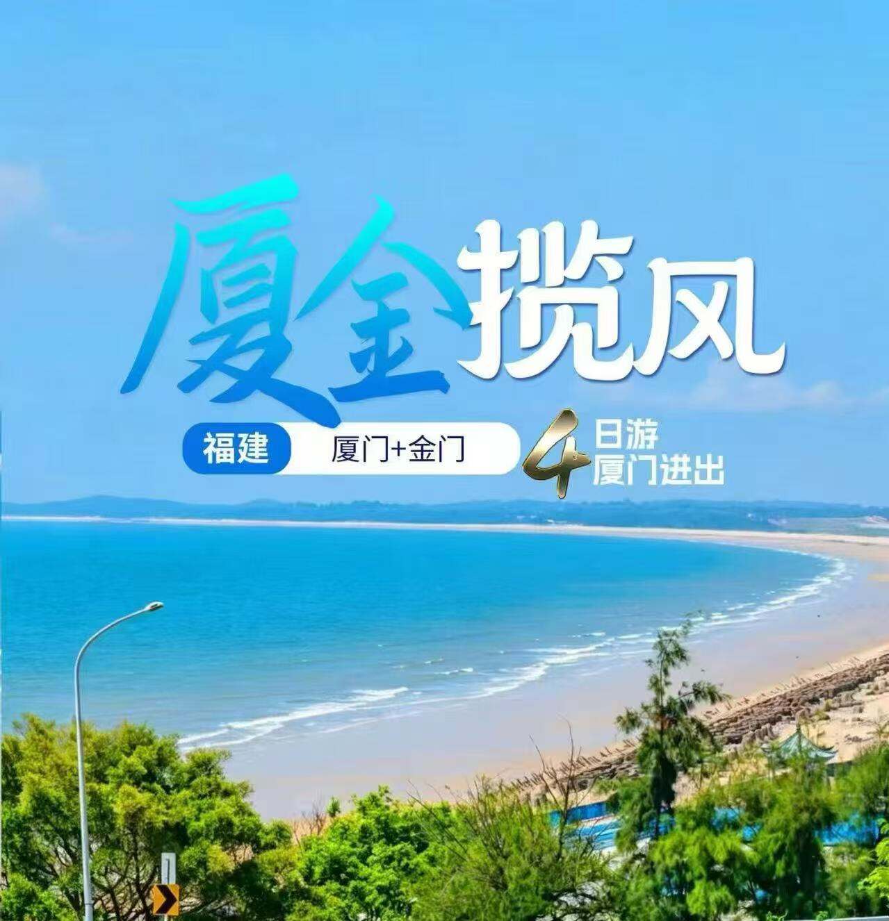 厦全揽风·福建厦门+金门4日游厦门进出 20精致小团 5-6月每周一三五出发 价格需二次确认（上海直飞厦门往返 当地空调旅游巴士特别安排厦门至金门搭乘豪华客轮前往 小金门巡礼感受前线岛屿的战略风貌 金门大桥台湾第一座深水域跨海大桥 双口海边在此可看清厦门沿海高楼林立）