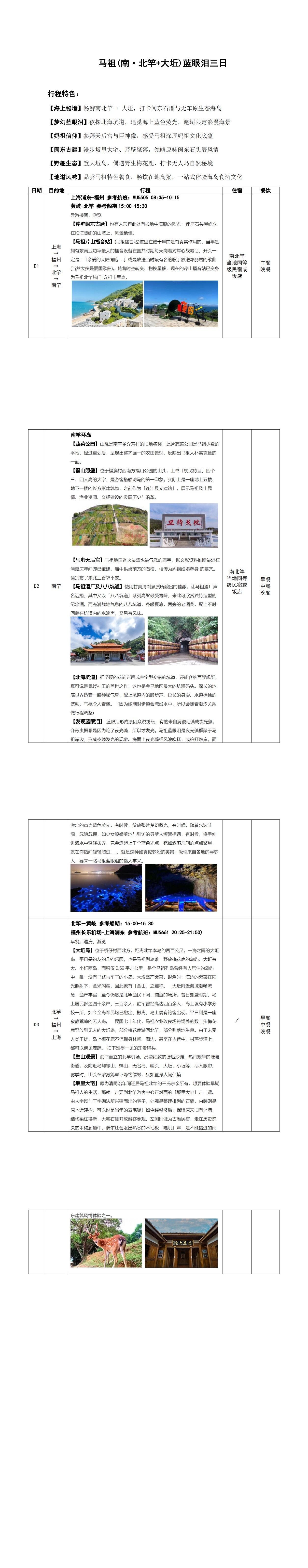 海上寻梦·马祖南北竿+大圻3日游福州进出 5-6月份每周一三日出发 纯玩无购物 行程图 3
