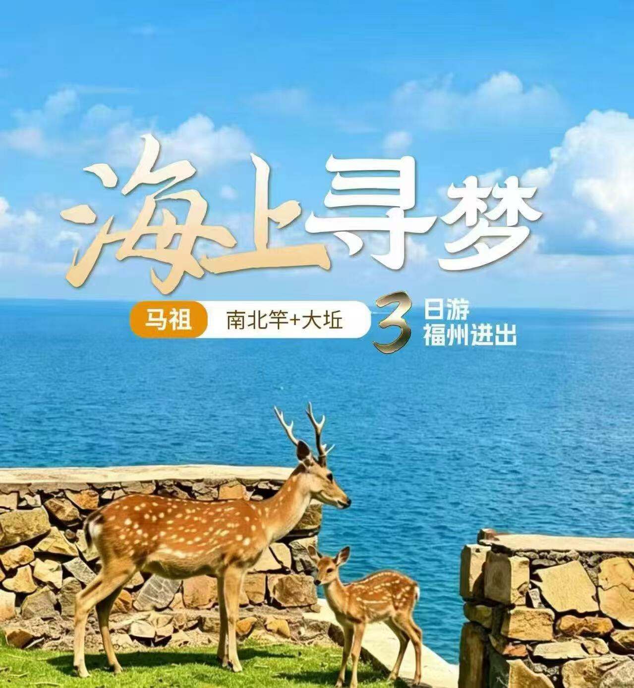 海上寻梦·马祖南北竿+大圻3日游福州进出 5-6月份每周一三日出发 纯玩无购物（上海直飞福州往返当地空调旅游巴士 特别安排福州至黄岐搭乘豪华客轮前往 芹壁石厝藏闽韵北竿 遇见山海与自己）