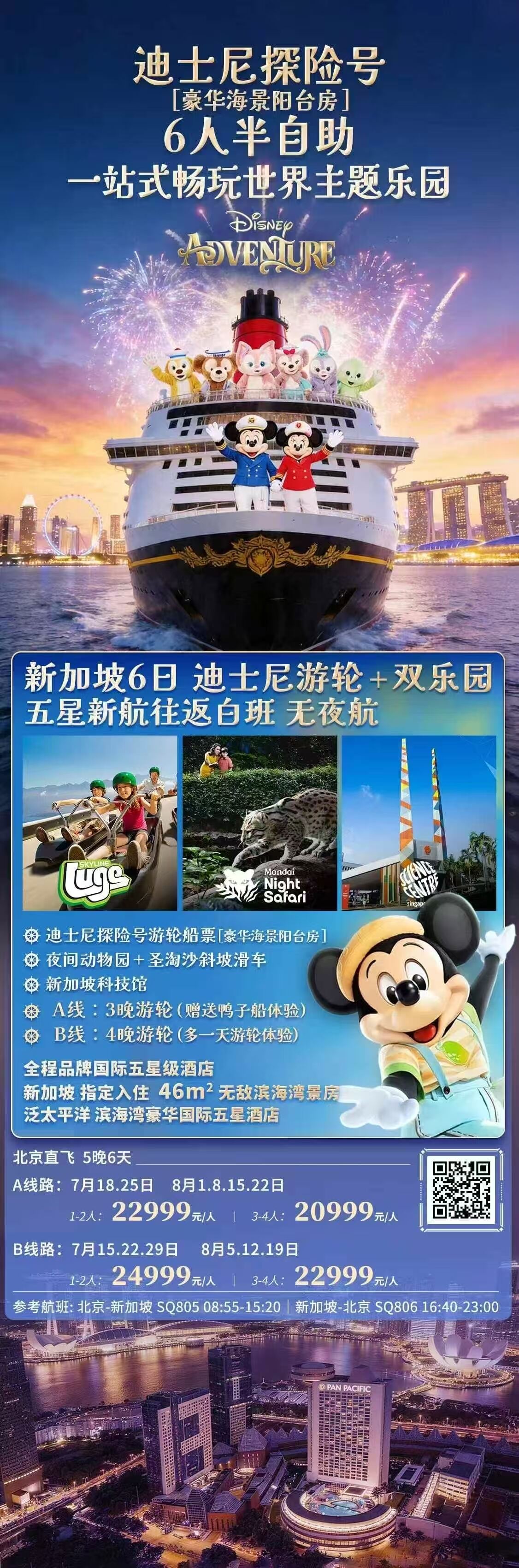 迪士尼探险号 豪华海景阳台房 6人半自助 一站式畅玩世界主题乐园 行程图 2
