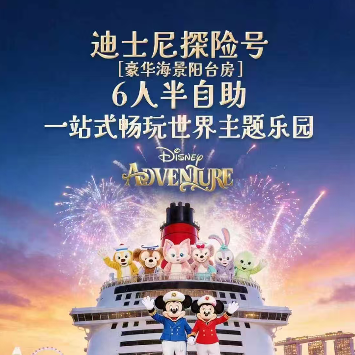 迪士尼探险号 豪华海景阳台房 6人半自助 一站式畅玩世界主题乐园（新加坡6日 迪士尼游轮+双乐园 五星新航往返白班 无夜航 迪士尼探险号游轮船票[豪华海景阳台房] 夜间动物园+圣淘沙斜坡滑车 全程品牌国际五星级酒店）