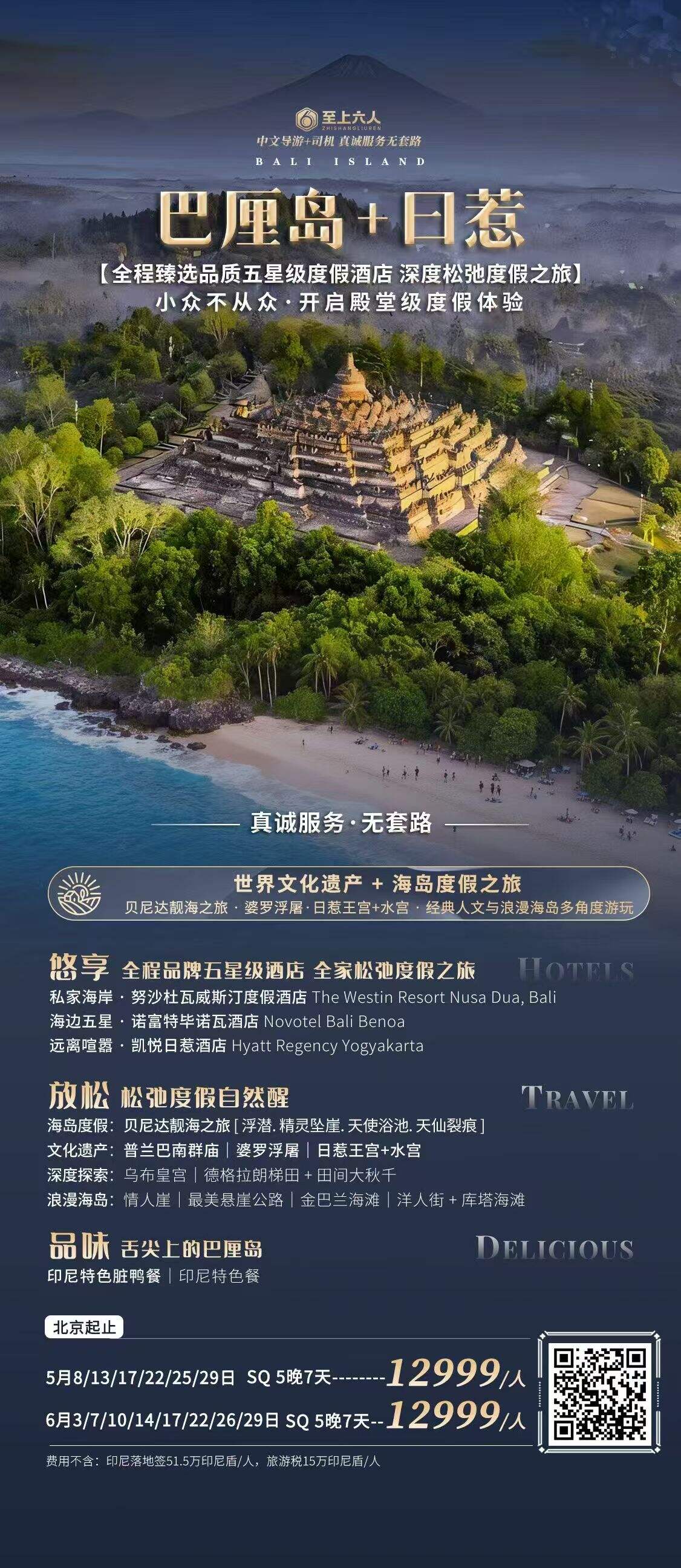 巴厘岛+日惹 【全程臻选品质五星级度假酒店深度松弛度假之旅】 小众不从众·开启殿堂级度假体验 行程图 2