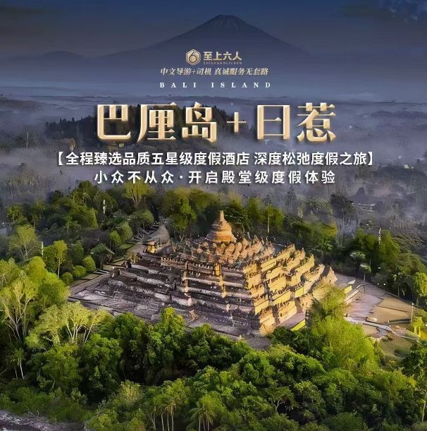 巴厘岛+日惹 【全程臻选品质五星级度假酒店深度松弛度假之旅】 小众不从众·开启殿堂级度假体验（悠享 全程品牌五星级酒店 全家松弛度假之旅 放松松弛度假自然醒）