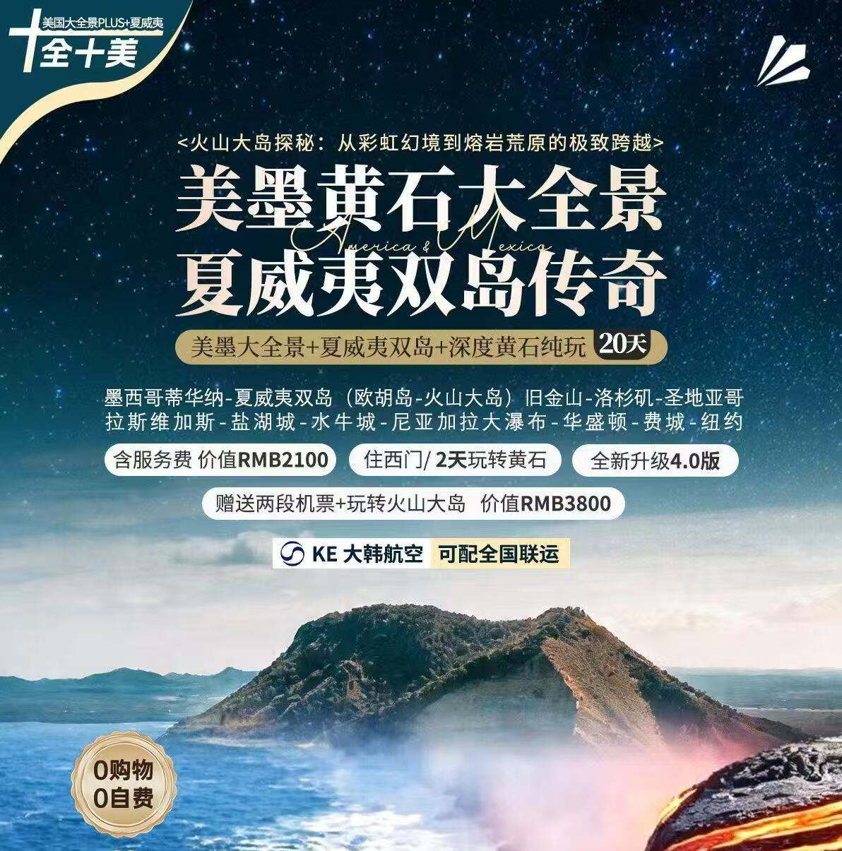 美墨黄石大全景·夏威夷双岛传奇 美墨大全景+夏威夷双岛+深度黄石纯玩20天 赠送两段机票+玩转火山大岛价值RMB3800（墨西哥蒂华纳-夏威夷双岛(欧胡岛-火山大岛)旧金山-洛杉矶-圣地亚哥拉斯维加斯-盐湖城-水牛城-尼亚加拉大瀑布-华盛顿-费城-纽约 含服务费价值RMB2100住西门/2天玩转黄石）