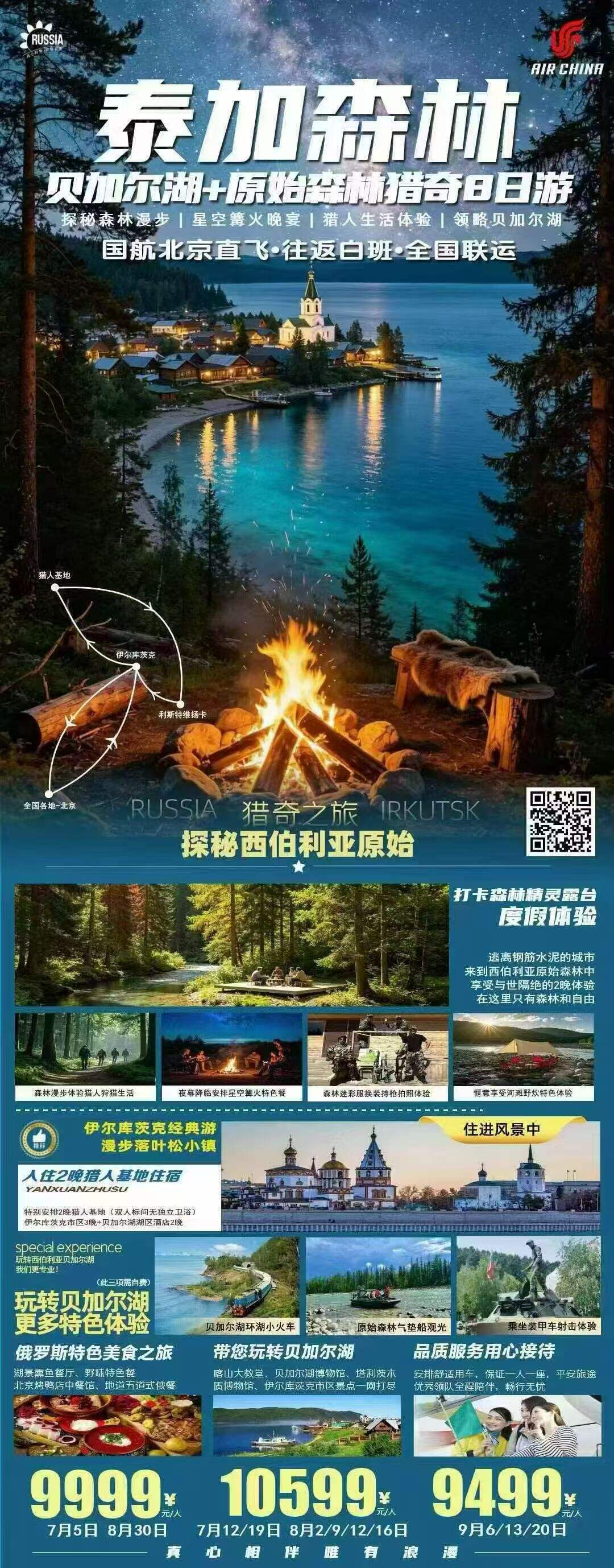 贝加尔湖+原始森林猎奇8日游 行程图 2