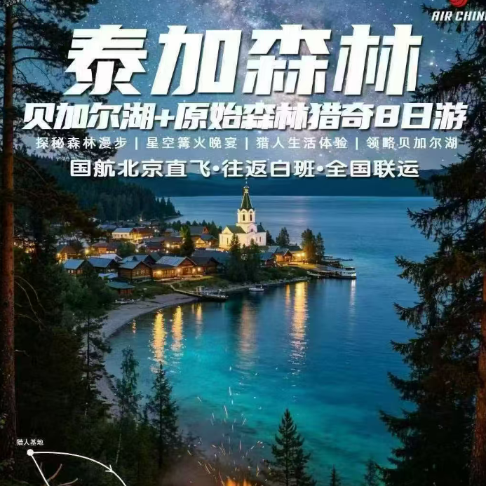 贝加尔湖+原始森林猎奇8日游（探秘森林漫步|星空篝火晚宴|猎人生活体验|领略贝加尔湖）
