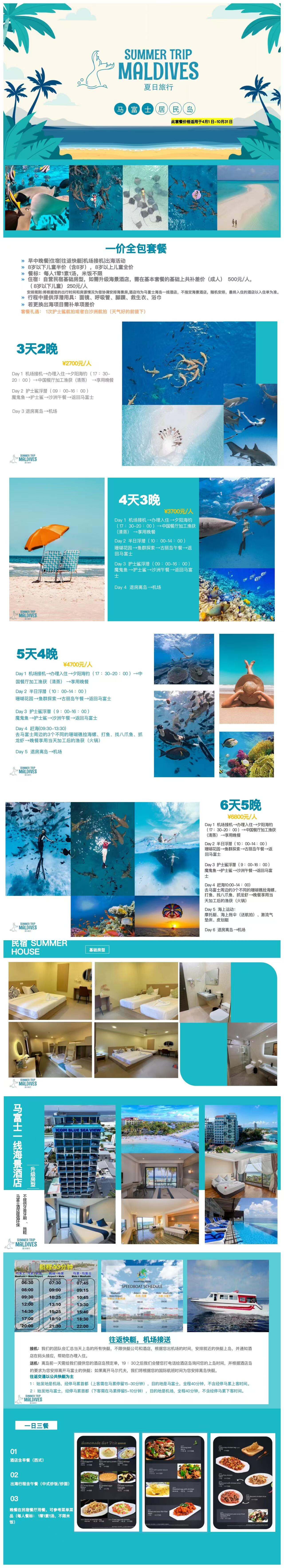 夏日旅行 马富士居民岛 价格需二次确认 行程图 2