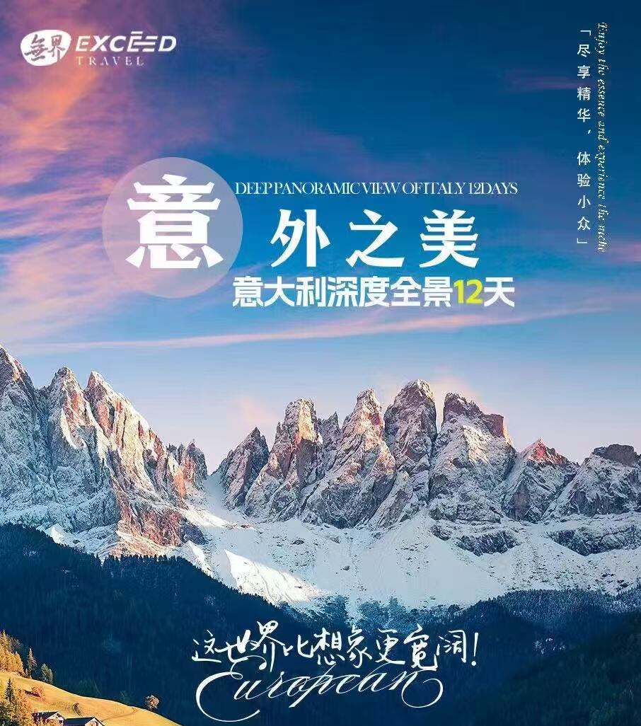 意外之美·意大利深度全景12天 4-6人MINI团 价格需要二次确认（贴心服务 出行无忧 精选市区酒店BOOKING评分不低于8.0分 专业中文司兼导服务5年以上服务经验全程旅游商务车，舒适旅行 24小时管家尊享VIP服务）