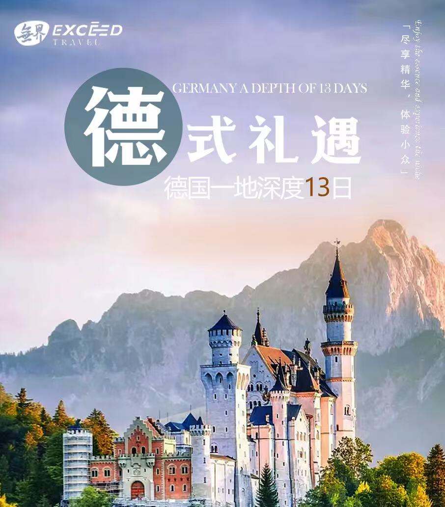 德式礼遇·德国一地深度13日 4-6人MINI小团 价格需要二次确认（4-6人MINI团贴心服务 出行无忧 精选市区酒店BOOKING评分不低于8.0分 专业中文司兼导服务5年以上服务经验全程旅游商务车，舒适旅行 24小时管家尊享VIP服务）
