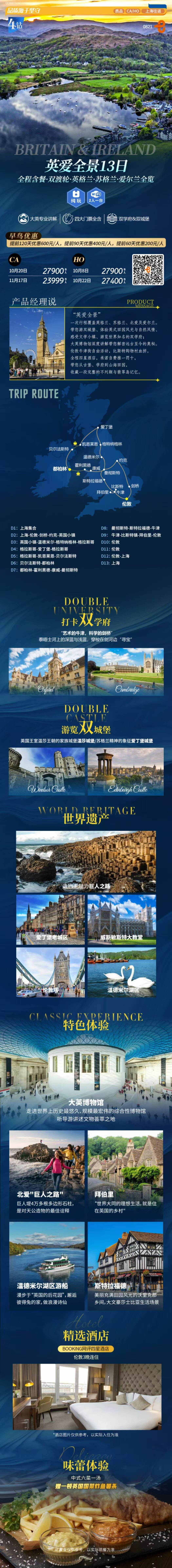 英国+爱尔兰全景13天 含全餐双游轮 英格兰 苏格兰爱尔兰全览 行程图 2