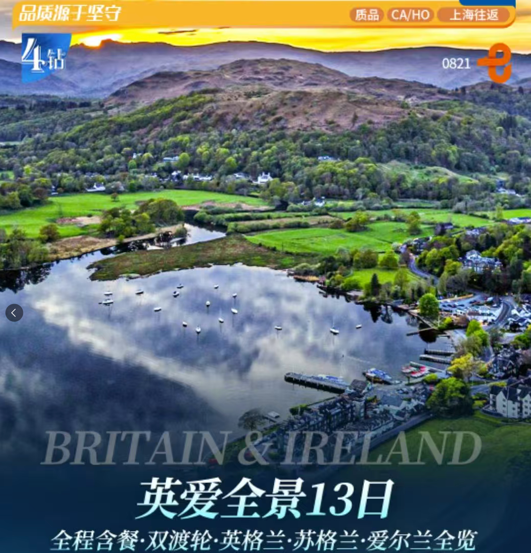 英国+爱尔兰全景13天 含全餐双游轮 英格兰 苏格兰爱尔兰全览（提前120天报名优惠600元/人，提前90天报名优惠400元/人，提前60天报名优惠200元/人，四大门票&大英专业讲解&双学府&双城堡康威小镇）