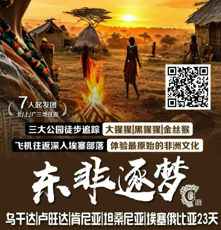 东非逐梦 乌干达丨卢旺达丨肯尼亚丨坦桑尼亚丨埃塞俄比亚23天（奈瓦沙湖游船|埃尔蒙泰塔湖观火烈鸟|安博塞利赏非洲第一高峰 马赛马拉和塞伦盖蒂游遍整个东非大草原|恩戈罗恩戈罗火山深入火山口 乌干达国鸟“鲸头鹳”|济万犀牛保护区|默契森国家公园）