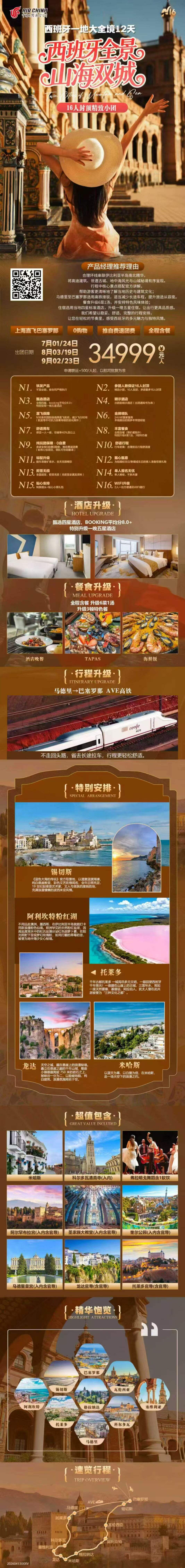 西班牙全景 山海双城 行程图 2