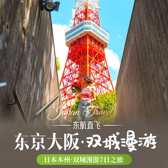 东京大阪 双城漫游 日本本州·双城漫游7日之旅（东航直飞 双点进出 东京/大阪自由活动 全程4星酒店 升级2晚）